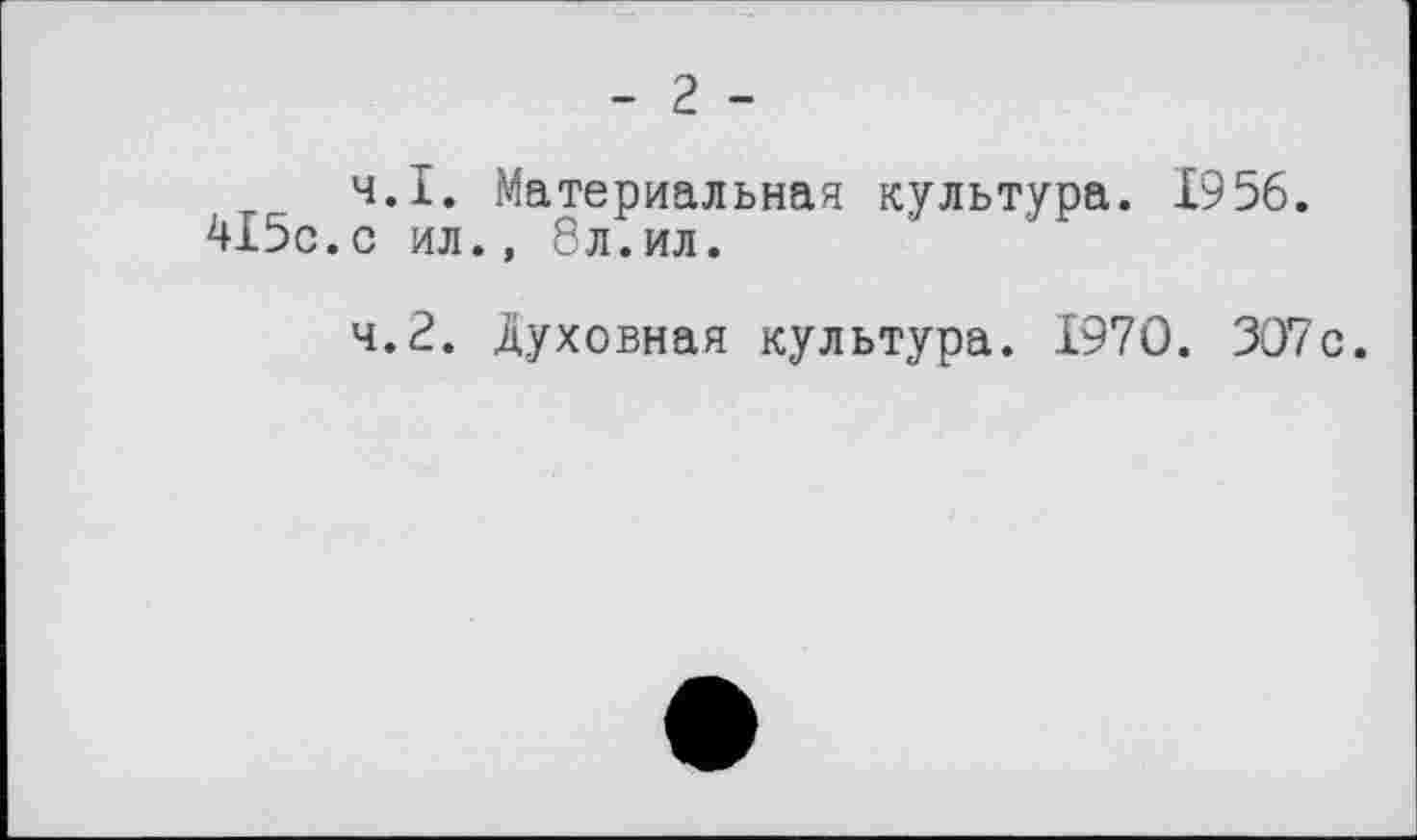 ﻿ч.І. Материальная культура. 1956. 4І5с.с ил., 8л.ил.
4.2. духовная культура. 1970. 307с.